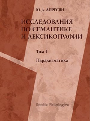 cover image of Исследования по семантике и лексикографии. Т. I